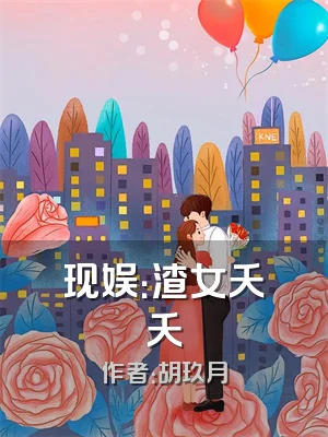 现娱：渣女夭夭