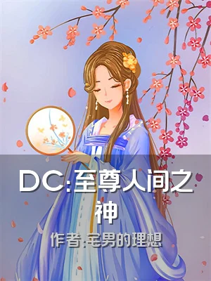 DC：至尊人间之神
