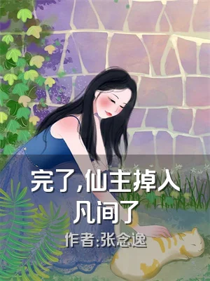 完了，仙主掉入凡间了