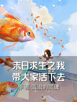 末日求生之我带大家活下去