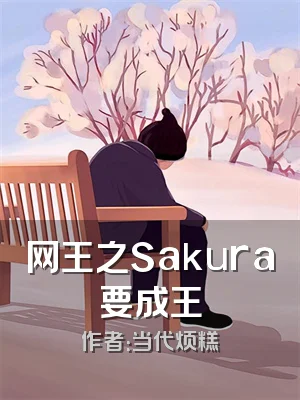 网王之Sakura要成王