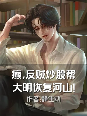 癫，反贼炒股帮大明恢复河山！