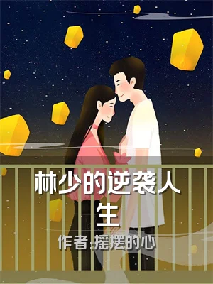 林少的逆袭人生