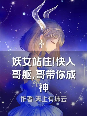 妖女站住！快入哥躯，哥带你成神