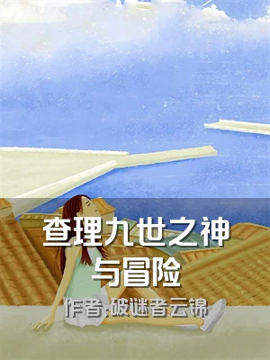 查理九世之神与冒险