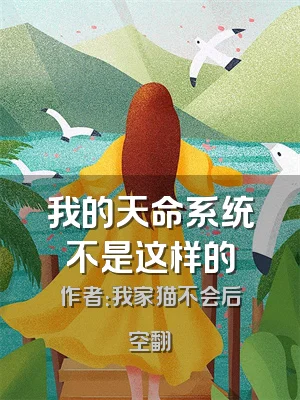 我的天命系统不是这样的
