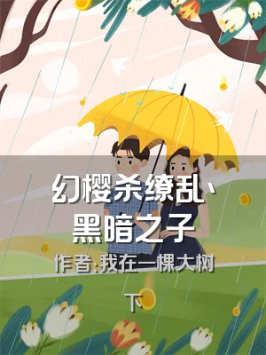 幻樱杀缭乱丶黑暗之子
