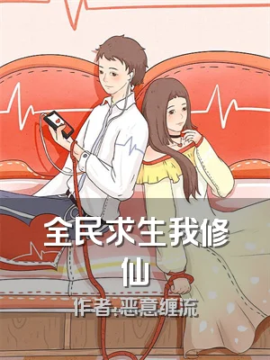 全民求生我修仙