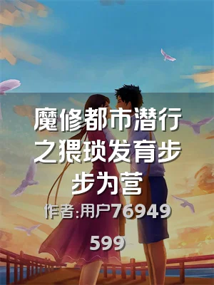 魔修都市潜行之猥琐发育步步为营