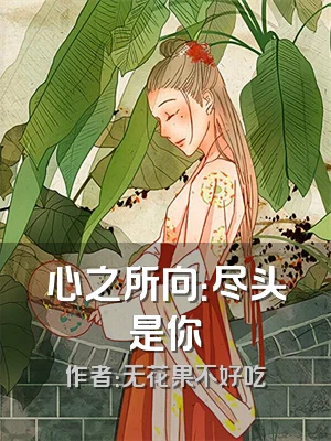 心之所向：尽头是你
