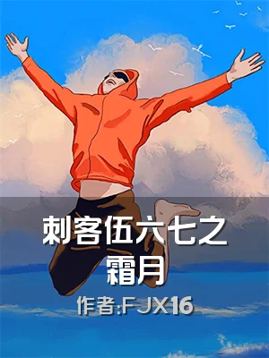 刺客伍六七之霜月