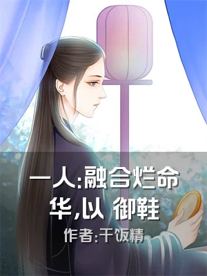 一人：融合烂命华，以炁御鞋