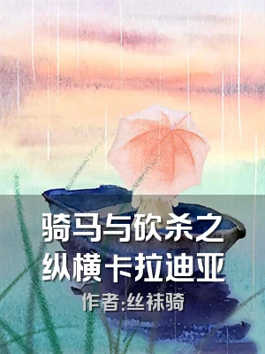 骑马与砍杀之纵横卡拉迪亚