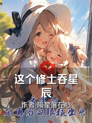 这个修士吞星辰