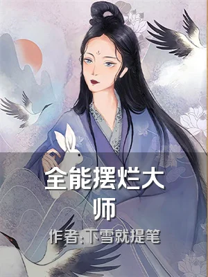 全能摆烂大师