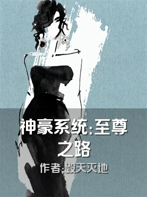神豪系统：至尊之路