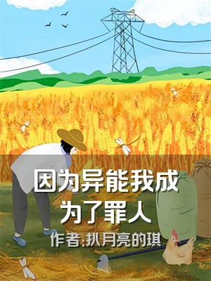 因为异能我成为了罪人