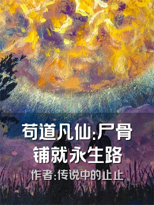 苟道凡仙：尸骨铺就永生路