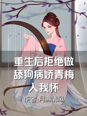 重生后拒绝做舔狗病娇青梅入我怀