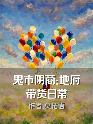 鬼市阴商：地府带货日常