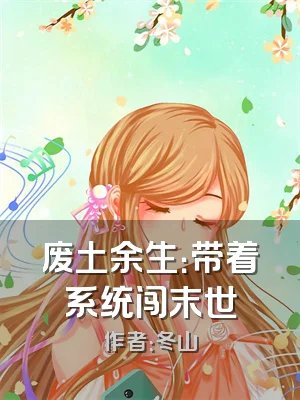 废土余生：带着系统闯末世