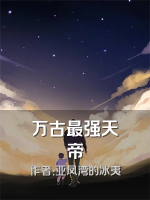 万古最强天帝