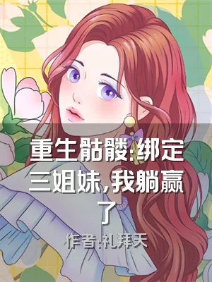 重生骷髅：绑定三姐妹，我躺赢了