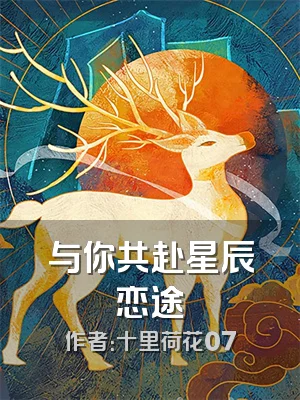 与你共赴星辰恋途
