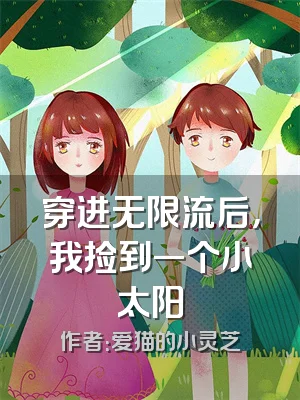 穿进无限流后，我捡到一个小太阳