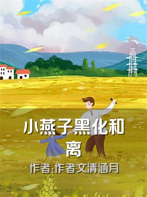 小燕子黑化和离