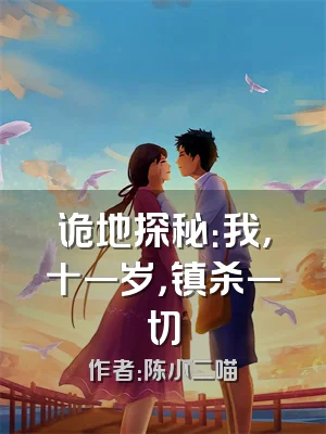 诡地探秘：我，十一岁，镇杀一切