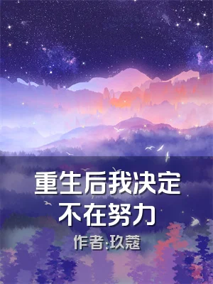 重生后我决定不在努力