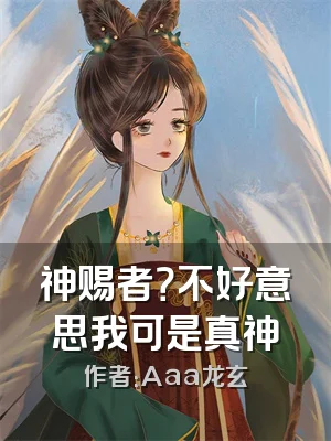 神赐者？不好意思我可是真神