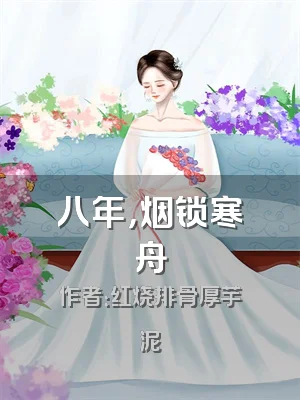 八年，烟锁寒舟