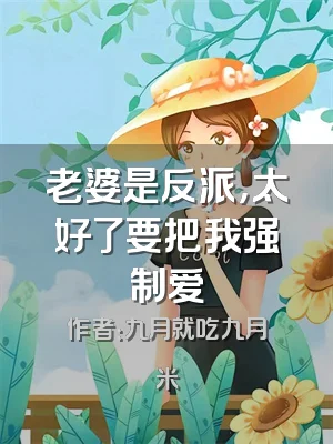老婆是反派，太好了要把我强制爱