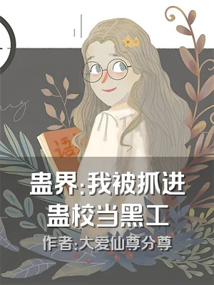 蛊界：我被抓进蛊校当黑工