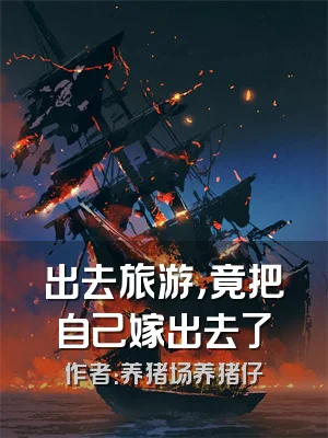 出去旅游，竟把自己嫁出去了