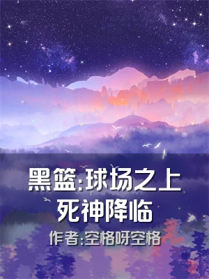 黑篮：球场之上死神降临