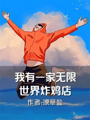 我有一家无限世界炸鸡店