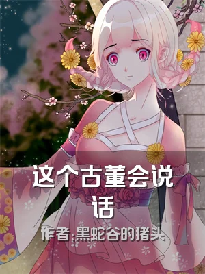 这个古董会说话