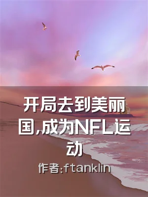 开局去到美丽国，成为NFL运动