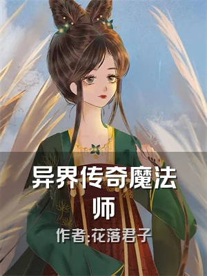 异界传奇魔法师