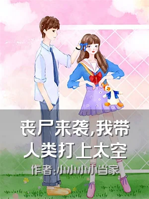 丧尸来袭，我带人类打上太空