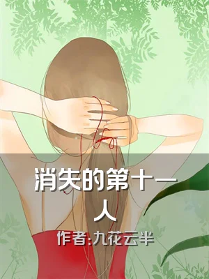 消失的第十一人