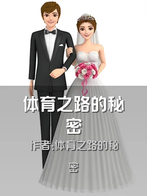 体育之路的秘密