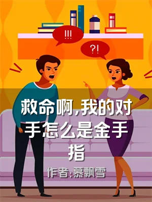 救命啊，我的对手怎么是金手指