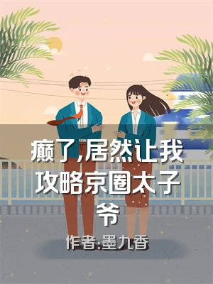 癫了，居然让我攻略京圈太子爷