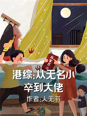 港综：从无名小卒到大佬