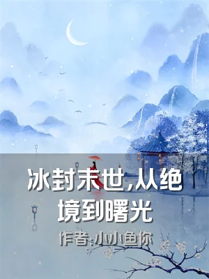 冰封末世，从绝境到曙光