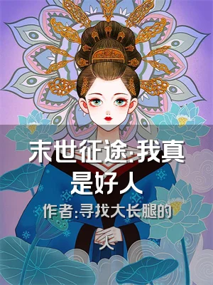 末世征途：我真是好人